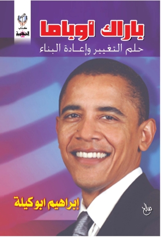 Imagen de portada: باراك أوباما حلم التغير وإعادة البناء 1st edition 10278KTAB