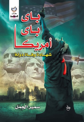 Cover image: باى باى أمريكا 1st edition 10279KTAB