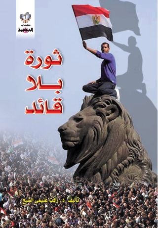 Immagine di copertina: ثورة بلا قائد 1st edition 10281KTAB