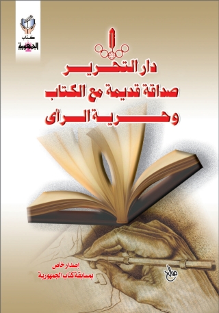 Imagen de portada: دار التحرير صداقة قديمة مع الكتاب و حرية الرأى 1st edition 10284KTAB