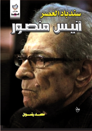 Titelbild: سندباد العصر أنيس العصر 1st edition 10285KTAB