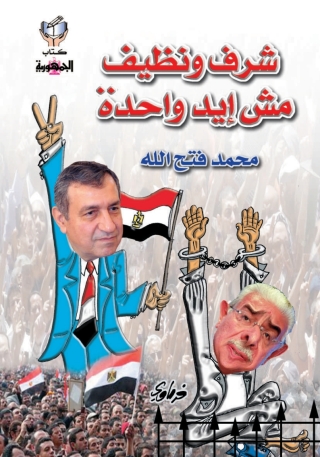 Imagen de portada: شرف و نظيف مش إيد واحدة 1st edition 10286KTAB