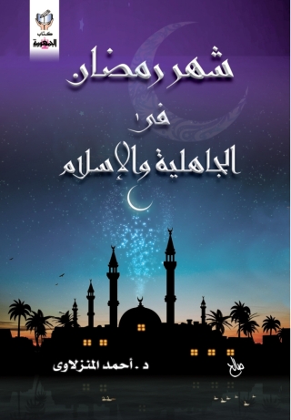 Titelbild: شهر رمضان فى الجاهلية والاسلام 1st edition 10287KTAB