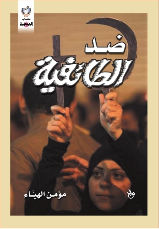 Imagen de portada: ضد الطائفية 1st edition 10288KTAB
