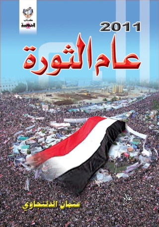 Cover image: عام الثوره الفان واحدى عشر 1st edition 10289KTAB