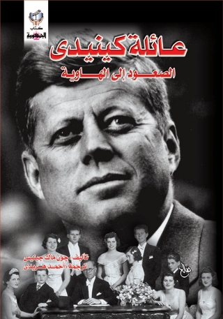 Imagen de portada: عائله كينيدى الصعود إلى الهاوية 1st edition 10290KTAB