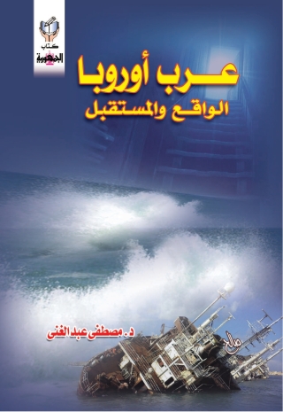 Immagine di copertina: عرب أوروبا الواقع و المستقبل 1st edition 10291KTAB