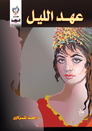 Cover image: عهد الليل 1st edition 10292KTAB