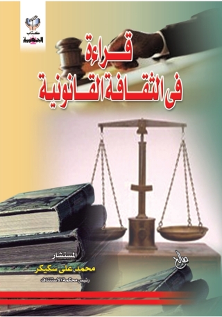 Titelbild: قراءة فى الثقافة القانونية 1st edition 10294KTAB