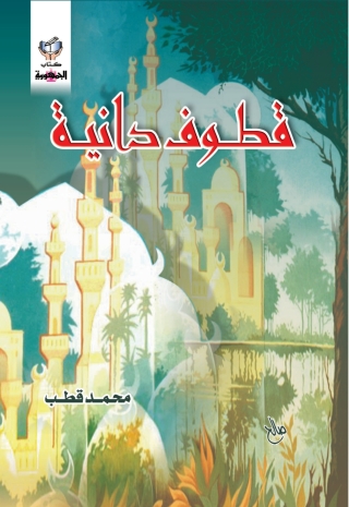 Imagen de portada: قطوف دانية 1st edition 10295KTAB