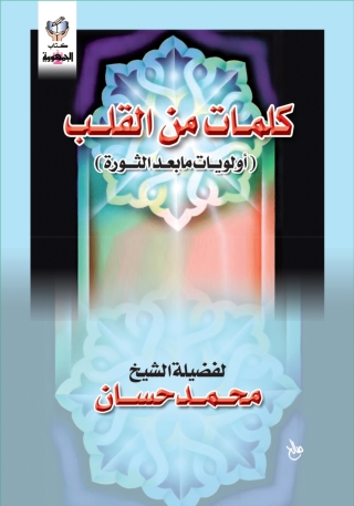 Imagen de portada: كلمات من القلب 1st edition 10297KTAB