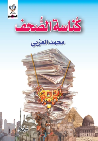 Titelbild: كناسة الصحف 1st edition 10298KTAB
