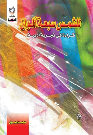 Omslagafbeelding: للشمس سبعة الوان 1st edition 10299KTAB