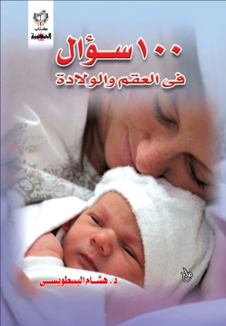 Imagen de portada: مائة سؤال فى العقم و الولادة 1st edition 10300KTAB
