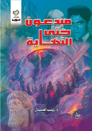表紙画像: مبدعون حتى النهاية 1st edition 10301KTAB