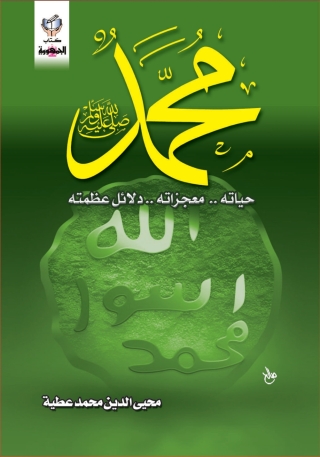 Immagine di copertina: محمد صلى الله عليه وسلم 1st edition 10302KTAB