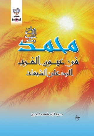 Cover image: محمد صلى الله عليه وسلم فى عيون الغرب الرد على الشبهات 1st edition 10303KTAB