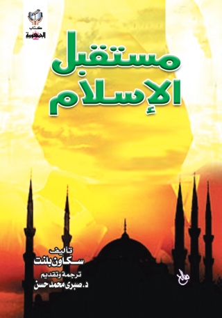 Cover image: مستقبل الإسلام 1st edition 10305KTAB