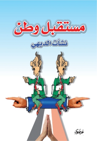 Titelbild: مستقبل وطن 1st edition 10306KTAB