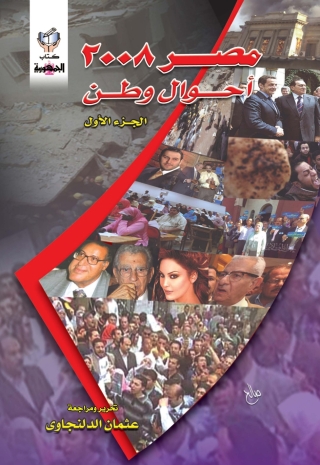 Imagen de portada: مصر 2008 أحوال وطن (الجزء الأول) 1st edition 10307KTAB
