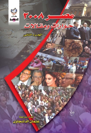 Imagen de portada: مصر 2008 حوارات ومقالات (الجزء الثانى) 1st edition 10308KTAB