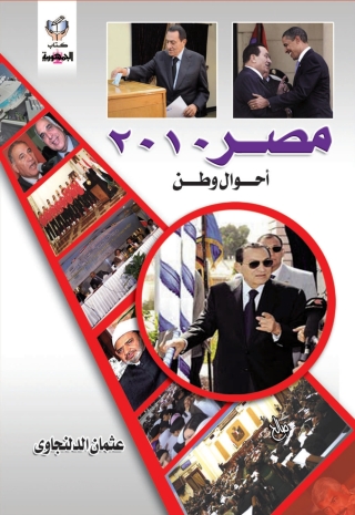 Imagen de portada: مصر 2010 أحوال وطن 1st edition 10309KTAB