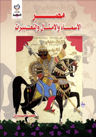 表紙画像: مصر الأسماء و الأمثال و التعبيرات 1st edition 10310KTAB