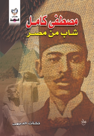 Imagen de portada: مصطفى كامل شاب من مصر 1st edition 10311KTAB