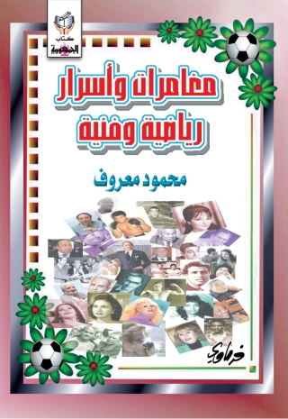 Cover image: مغامرات و اسرار رياضية وفنية 1st edition 10312KTAB