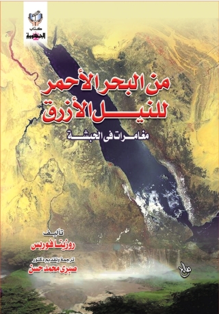 Immagine di copertina: من البحر الأحمر للنيل الأزرق 1st edition 10313KTAB