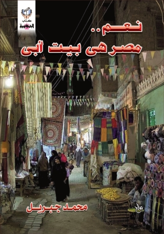 Titelbild: نعم مصر هي بيت أبي 1st edition 10315KTAB