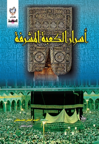 Cover image: اسرار الكعبة المشرفة 1st edition 10316KTAB