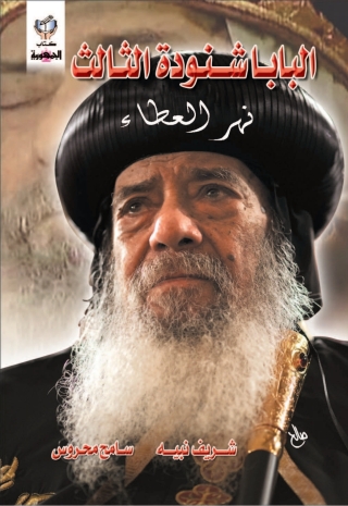 Cover image: البابا شنودة الثالث .. نهر العطاء 1st edition 10317KTAB