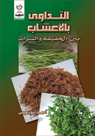 صورة الغلاف: التداوى بالأعشاب بين الحقيقة و السراب 1st edition 10318KTAB