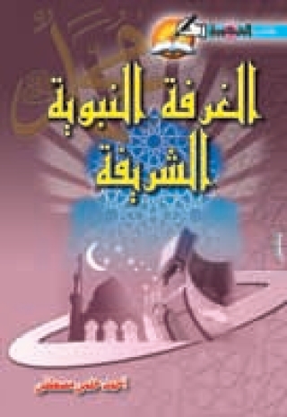 Imagen de portada: الغرفة النبوية الشريفة 1st edition 10320KTAB