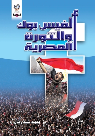 Cover image: الفيس بوك والثورة المصرية 1st edition 10321KTAB
