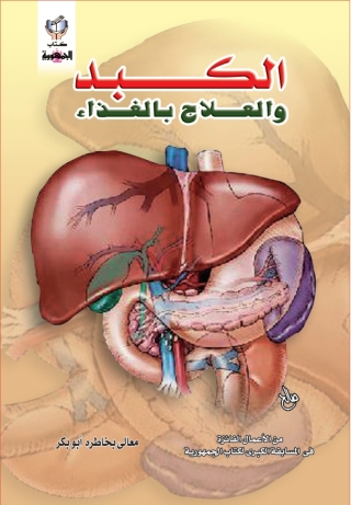 Imagen de portada: الكبد و العلاج بالغذاء 1st edition 10322KTAB