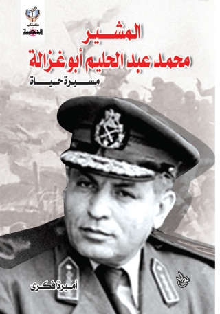Imagen de portada: المشير محمد عبد الحليم أبو غزالة 1st edition 10325KTAB