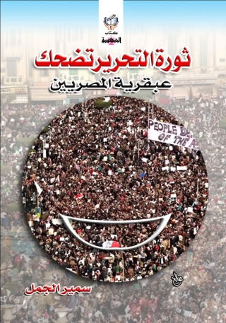 Titelbild: ثورة التحرير تضحك 1st edition 10327KTAB