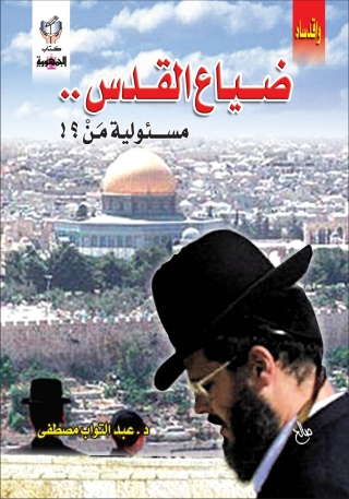Cover image: ضياع القدس 1st edition 10329KTAB