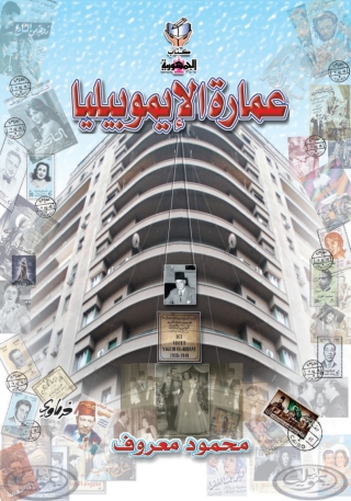 Immagine di copertina: عمارة الإيموبيليا 1st edition 10330KTAB