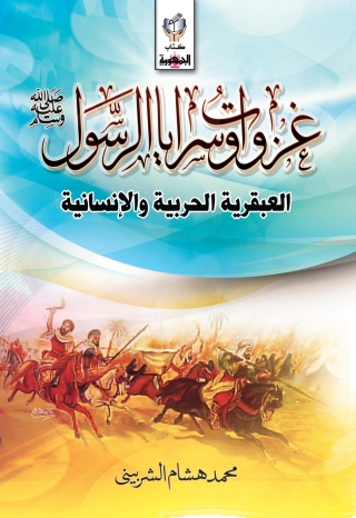 Immagine di copertina: غزوات وسرايا الرسول(الجزء الاول) 1st edition 10331KTAB