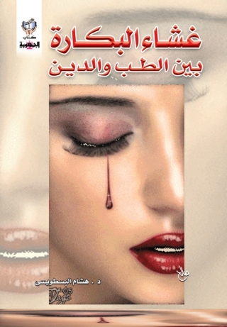 Imagen de portada: غشاء البكارة 1st edition 10332KTAB