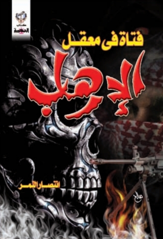 Imagen de portada: فتاة في معقل الإرهاب 1st edition 10333KTAB
