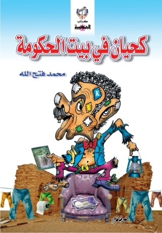 Immagine di copertina: كحيان فى بيت الحكومة 1st edition 10335KTAB