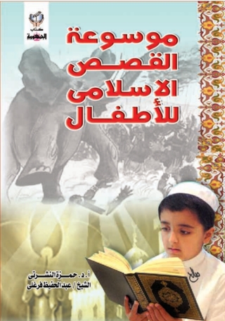 صورة الغلاف: موسوعة القصص الإسلامى للأطفال 1st edition 10336KTAB