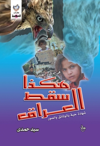 Immagine di copertina: هكذا سقط العراق 1st edition 10338KTAB