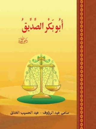 Cover image: ابو بكر الصديق 1st edition 10339KTAB