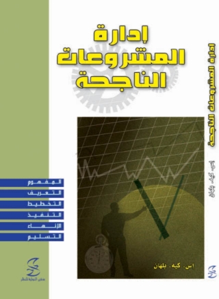 Cover image: ادارة المشروعات الناجحة 1st edition 10340KTAB