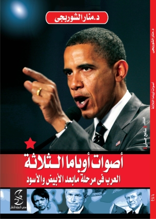 Omslagafbeelding: اصوات أوباما الثلاثة 1st edition 10341KTAB